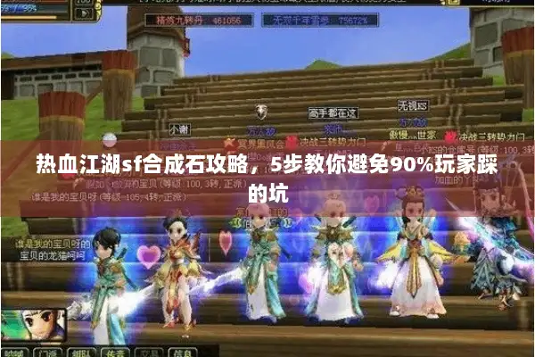 热血江湖sf合成石攻略，5步教你避免90%玩家踩的坑