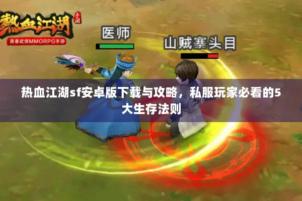 热血江湖sf安卓版下载与攻略，私服玩家必看的5大生存法则