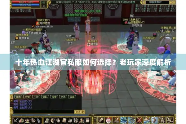 十年热血江湖官私服如何选择？老玩家深度解析