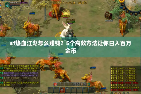 sf热血江湖怎么赚钱？5个高效方法让你日入百万金币