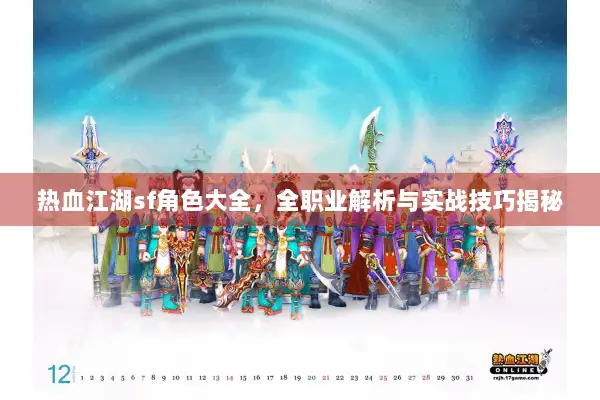 热血江湖sf角色大全，全职业解析与实战技巧揭秘