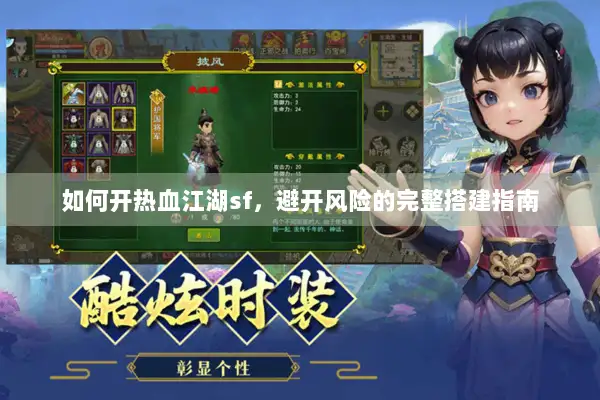如何开热血江湖sf，避开风险的完整搭建指南