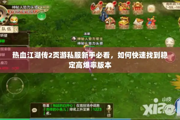 热血江湖传2页游私服新手必看，如何快速找到稳定高爆率版本