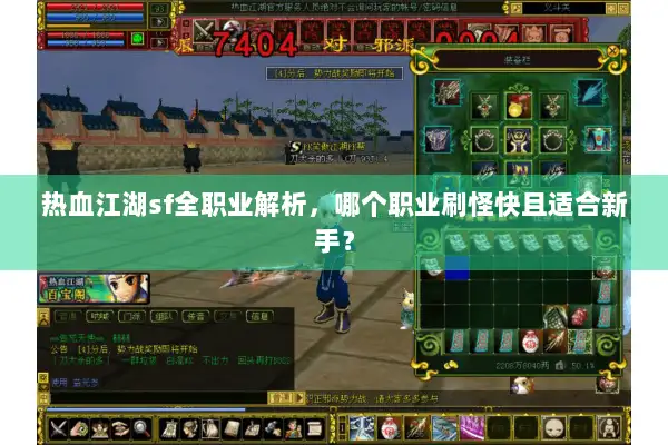 热血江湖sf全职业解析，哪个职业刷怪快且适合新手？