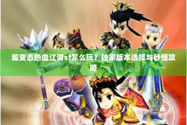 超变态热血江湖sf怎么玩？独家版本选择与秒怪攻略