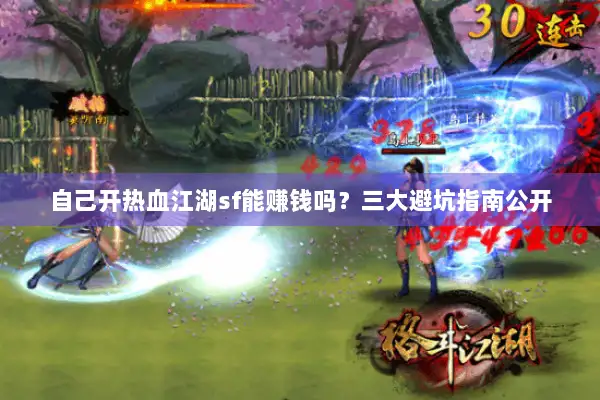 自己开热血江湖sf能赚钱吗？三大避坑指南公开