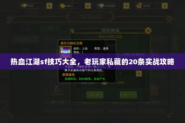 热血江湖sf技巧大全，老玩家私藏的20条实战攻略