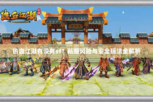 热血江湖有没有sf？私服风险与安全玩法全解析