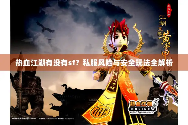 热血江湖有没有sf？私服风险与安全玩法全解析