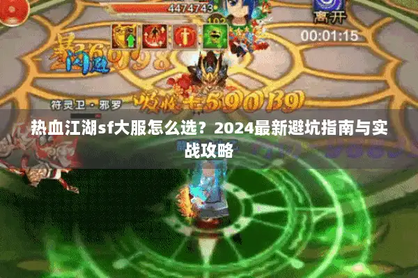 热血江湖sf大服怎么选？2024最新避坑指南与实战攻略