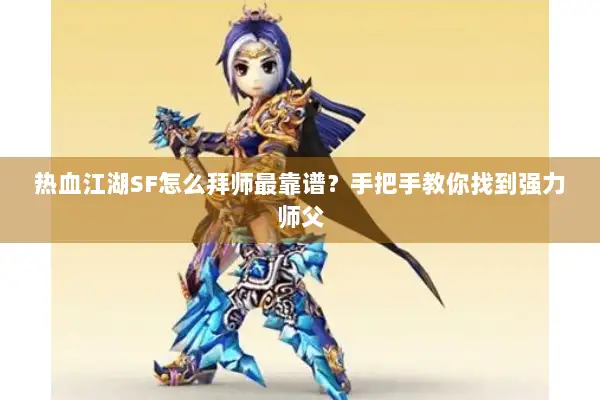 热血江湖SF怎么拜师最靠谱？手把手教你找到强力师父