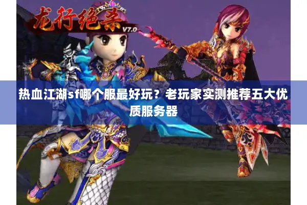 热血江湖sf哪个服最好玩？老玩家实测推荐五大优质服务器