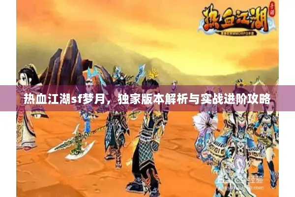 热血江湖sf梦月，独家版本解析与实战进阶攻略