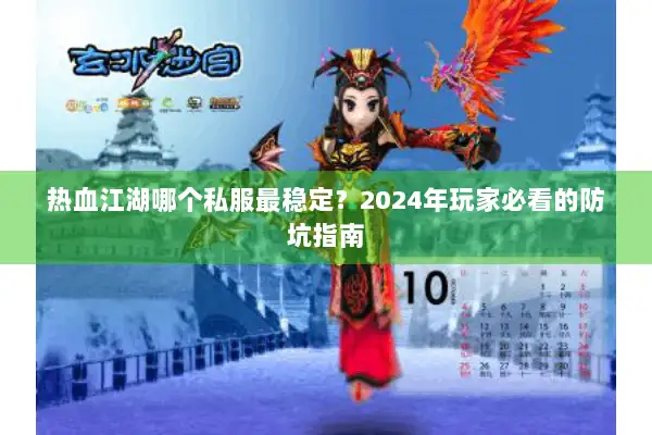 热血江湖哪个私服最稳定?2024年玩家必看的防坑指南 热血江湖哪个私服最稳定?2024年玩家必看的防坑指南