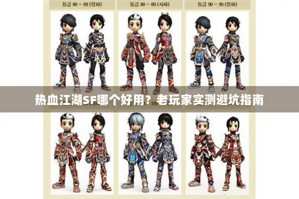 热血江湖SF哪个好用？老玩家实测避坑指南