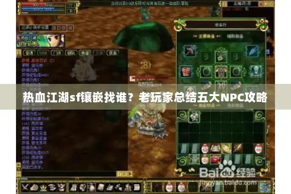 热血江湖sf镶嵌找谁?老玩家总结五大NPC攻略 热血江湖sf镶嵌找谁?老玩家总结五大NPC攻略