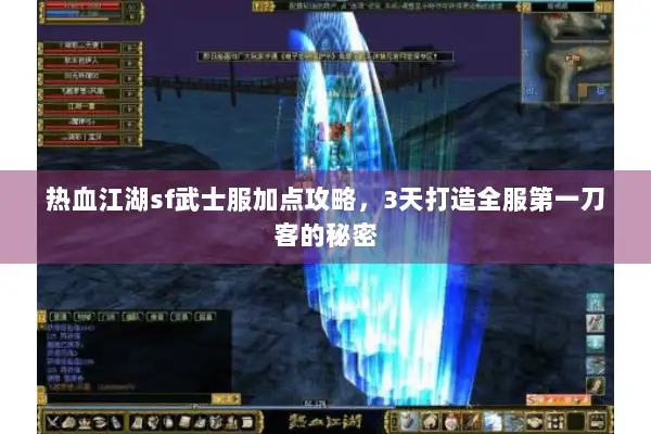 热血江湖sf武士服加点攻略，3天打造全服第一刀客的秘密