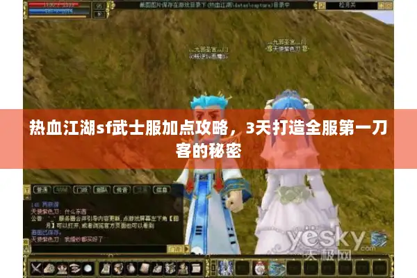 热血江湖sf武士服加点攻略，3天打造全服第一刀客的秘密