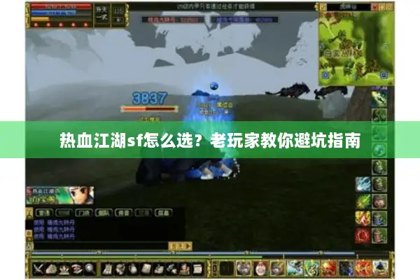 热血江湖sf怎么选？老玩家教你避坑指南