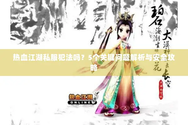 热血江湖私服犯法吗？5个关键问题解析与安全攻略