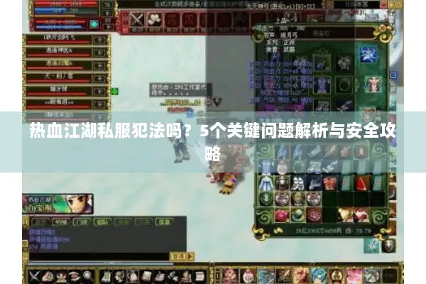 热血江湖私服犯法吗？5个关键问题解析与安全攻略