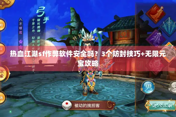热血江湖sf作弊软件安全吗？3个防封技巧+无限元宝攻略