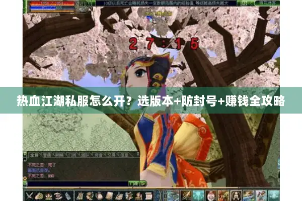 热血江湖私服怎么开？选版本+防封号+赚钱全攻略