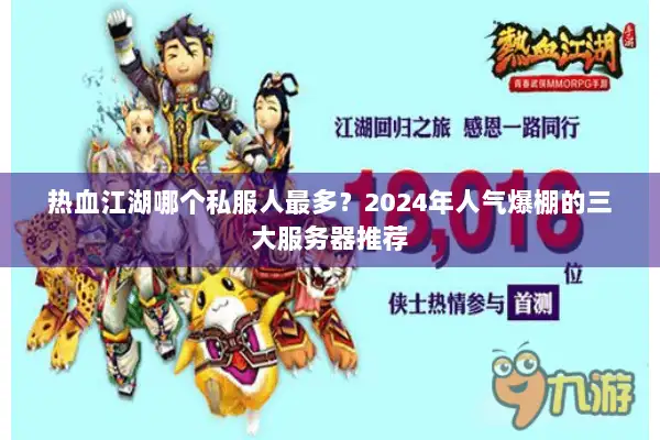 热血江湖哪个私服人最多？2024年人气爆棚的三大服务器推荐