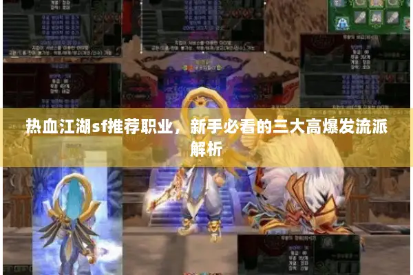 热血江湖sf推荐职业，新手必看的三大高爆发流派解析