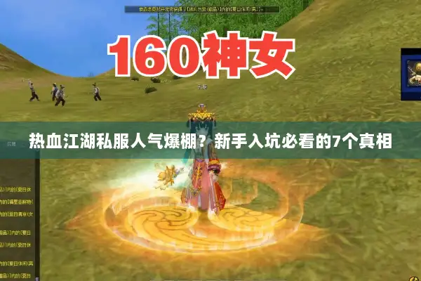 热血江湖私服人气爆棚?新手入坑必看的7个真相 热血江湖私服人气爆棚?新手入坑必看的7个真相