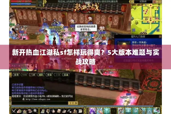 新开热血江湖私sf怎样玩得爽？5大版本难题与实战攻略