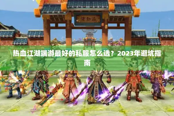 热血江湖端游最好的私服怎么选？2023年避坑指南