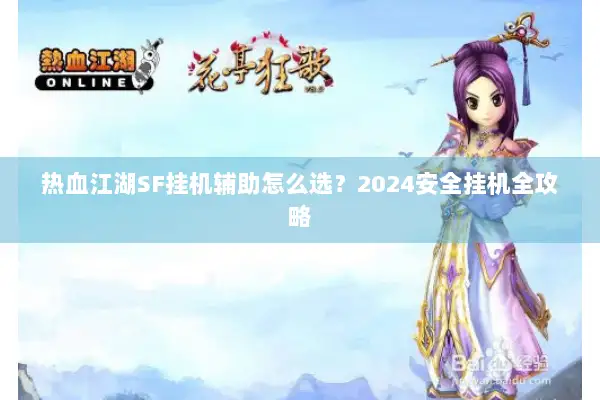 热血江湖SF挂机辅助怎么选？2024安全挂机全攻略