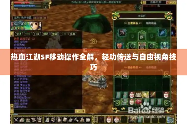 热血江湖SF移动操作全解，轻功传送与自由视角技巧