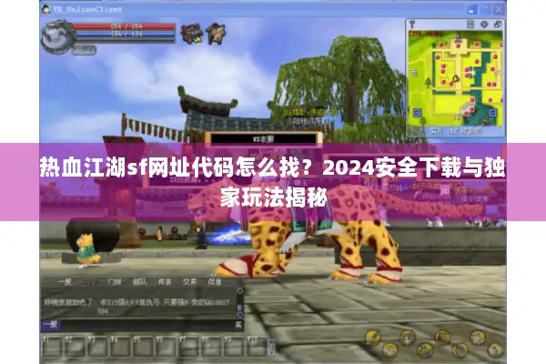 热血江湖sf网址代码怎么找？2024安全下载与独家玩法揭秘