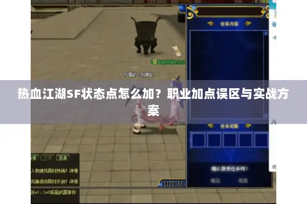 热血江湖SF状态点怎么加？职业加点误区与实战方案