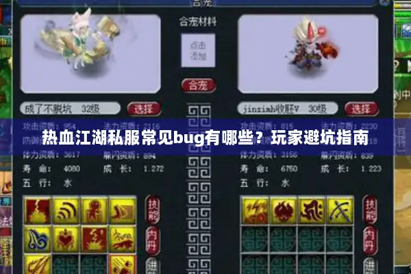热血江湖私服常见bug有哪些？玩家避坑指南