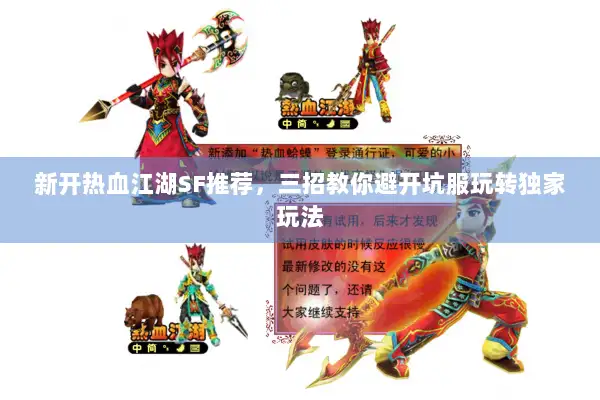 新开热血江湖SF推荐，三招教你避开坑服玩转独家玩法