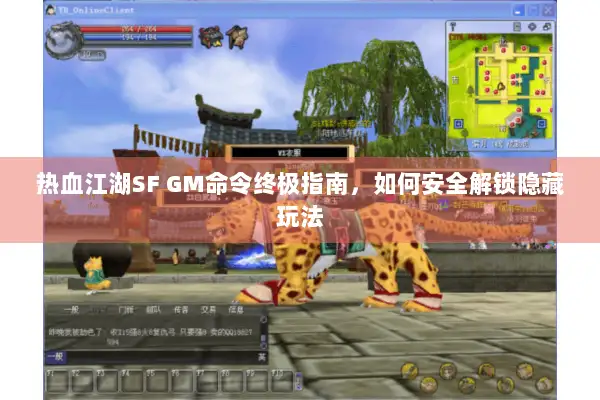 热血江湖SF GM命令终极指南，如何安全解锁隐藏玩法