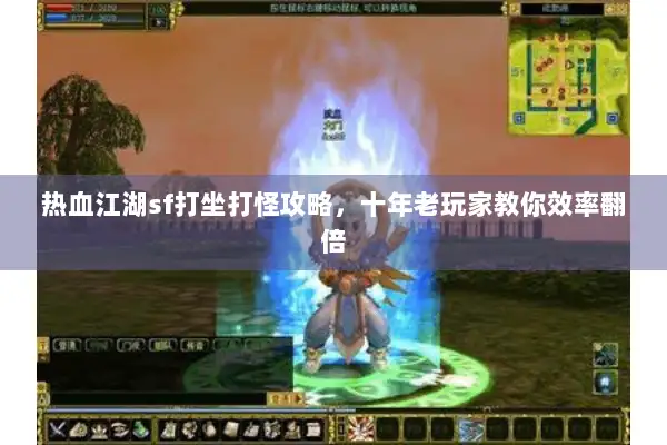 热血江湖sf打坐打怪攻略，十年老玩家教你效率翻倍