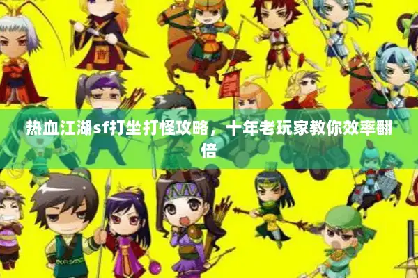 热血江湖sf打坐打怪攻略，十年老玩家教你效率翻倍