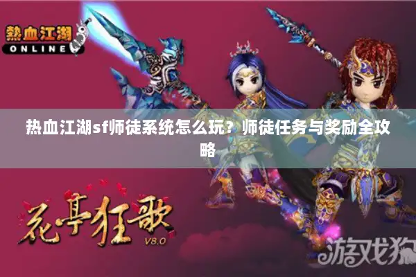 热血江湖sf师徒系统怎么玩？师徒任务与奖励全攻略