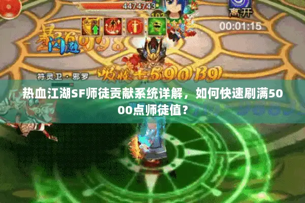 热血江湖SF师徒贡献系统详解，如何快速刷满5000点师徒值？
