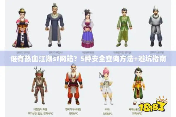 谁有热血江湖sf网站？5种安全查询方法+避坑指南