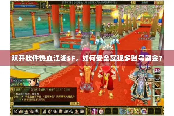 双开软件热血江湖SF，如何安全实现多账号刷金？