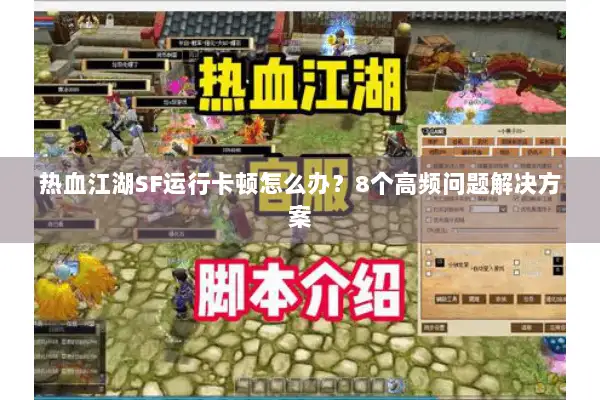 热血江湖SF运行卡顿怎么办？8个高频问题解决方案