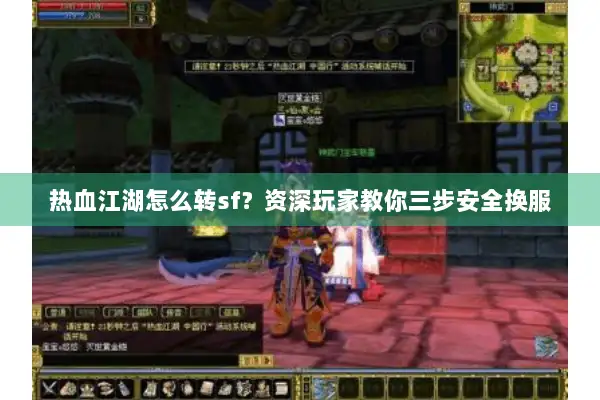 热血江湖怎么转sf？资深玩家教你三步安全换服