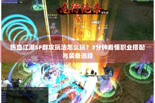 热血江湖SF群攻玩法怎么玩？3分钟看懂职业搭配与装备选择