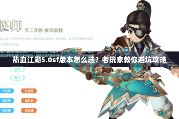 热血江湖5.0sf版本怎么选？老玩家教你避坑攻略