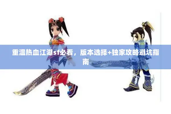 重温热血江湖sf必看，版本选择+独家攻略避坑指南